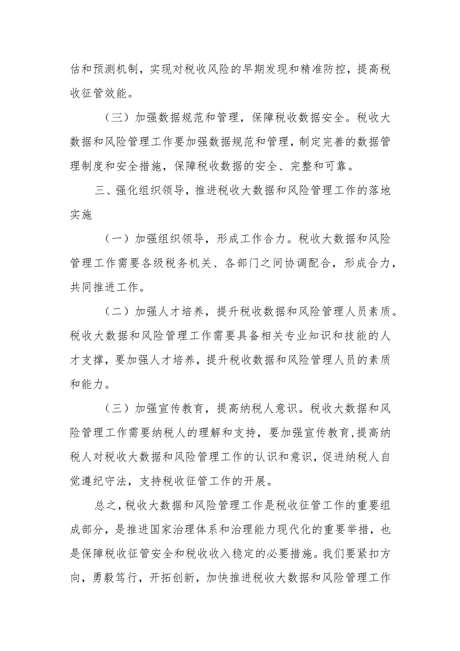 党委书记在全市税务系统税收大数据和风险管理会议上的讲话.docx_第3页