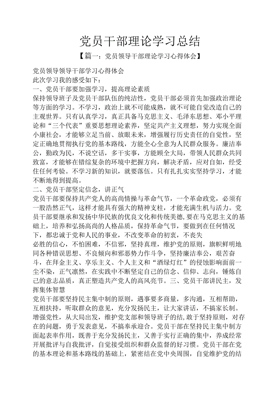 党员干部理论学习总结.docx_第1页