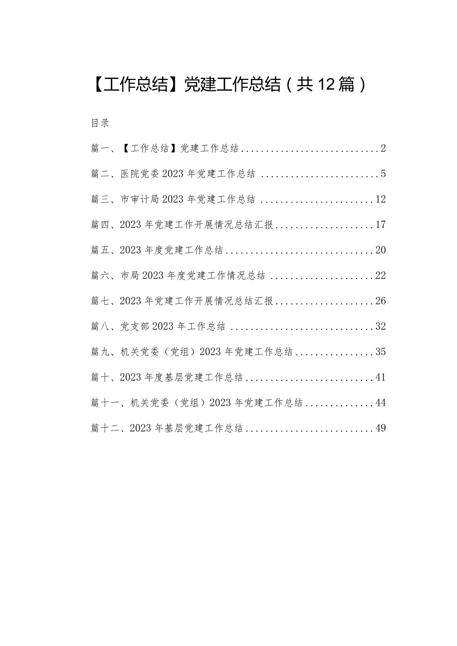 【工作总结】党建工作总结12篇供参考.docx_第1页