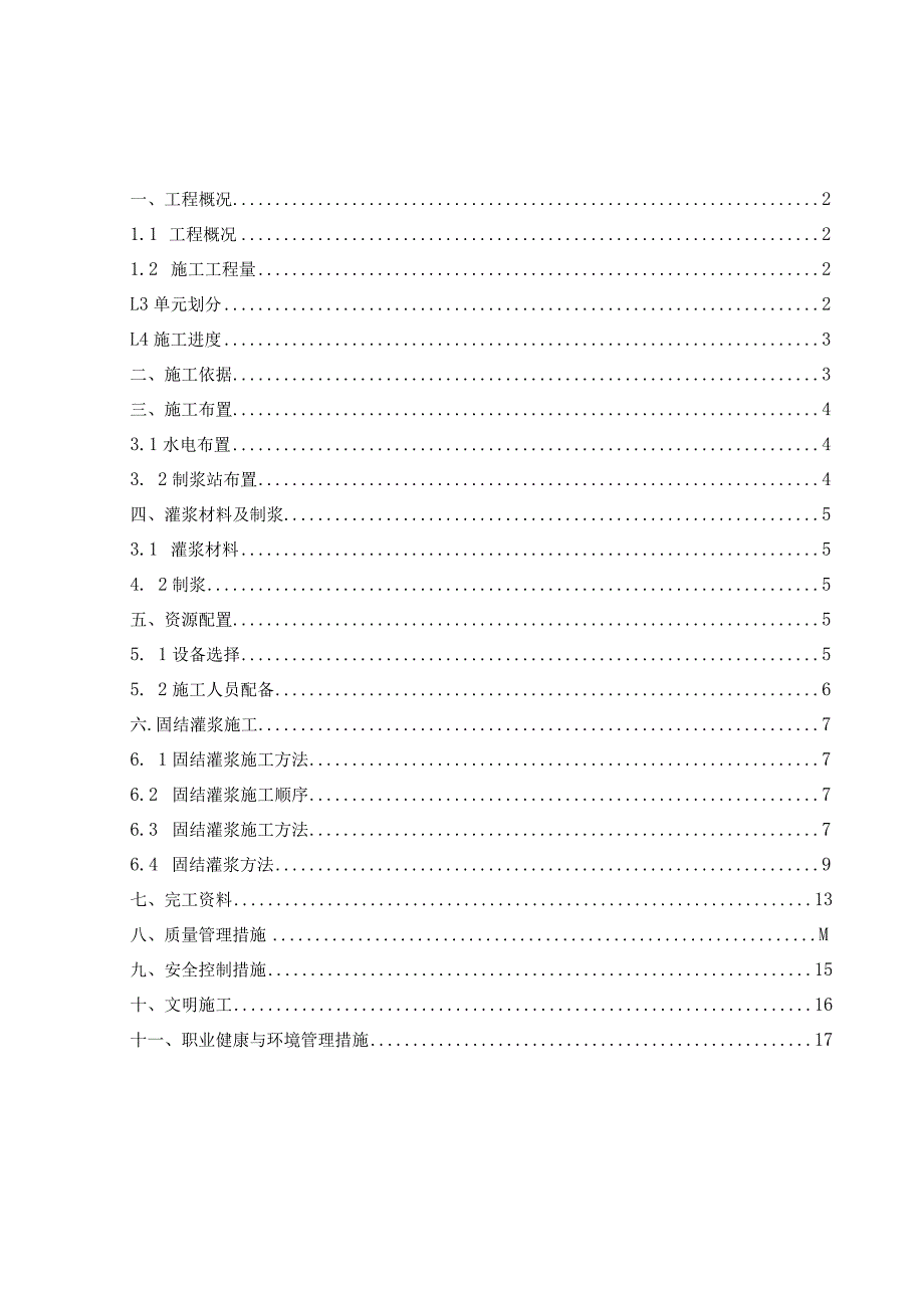 碾压混凝土拱坝固结灌浆 施工方案.docx_第1页