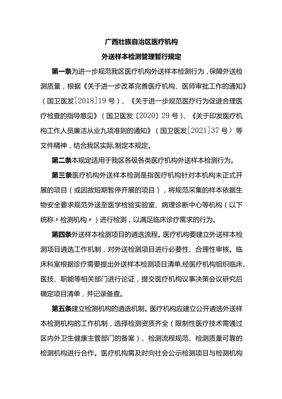 《广西壮族自治区医疗机构外送样本检测管理暂行规定》全文及解读.docx_第1页