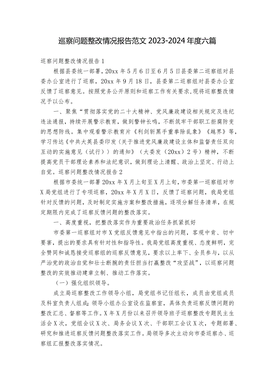 巡察问题整改情况报告范文2023-2024年度六篇.docx_第1页