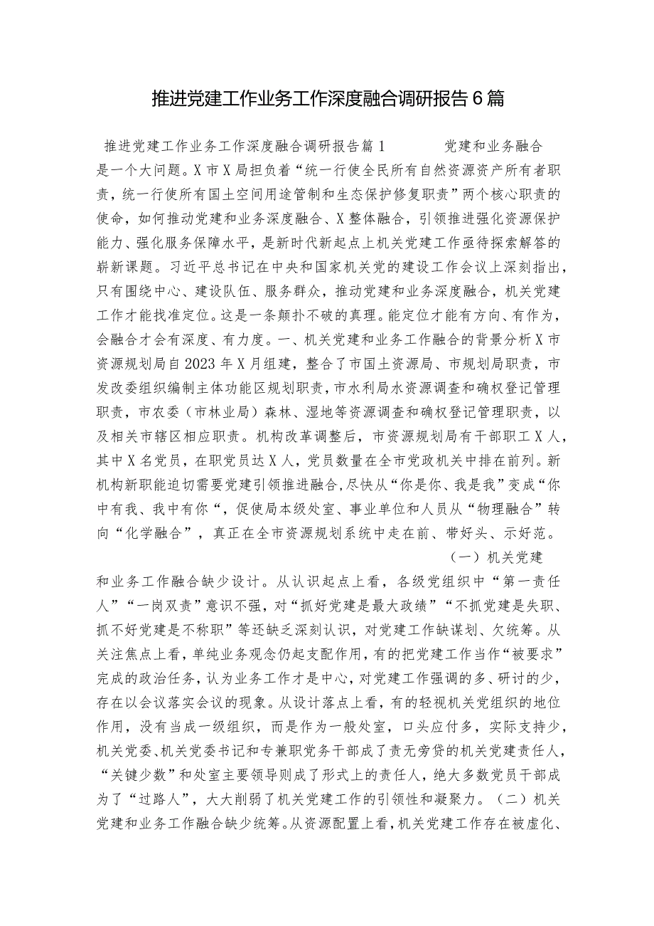 推进党建工作业务工作深度融合调研报告6篇.docx_第1页