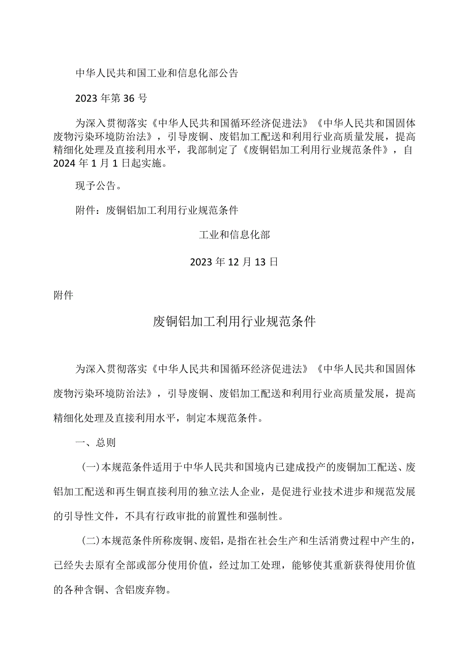 废铜铝加工利用行业规范条件（2023年）.docx_第1页