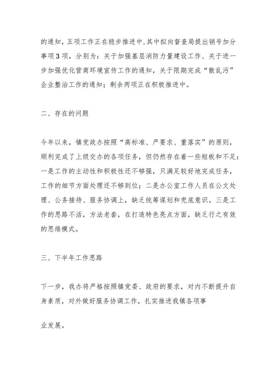 XX镇党政办2023年上半年工作总结及下半年工作安排.docx_第3页