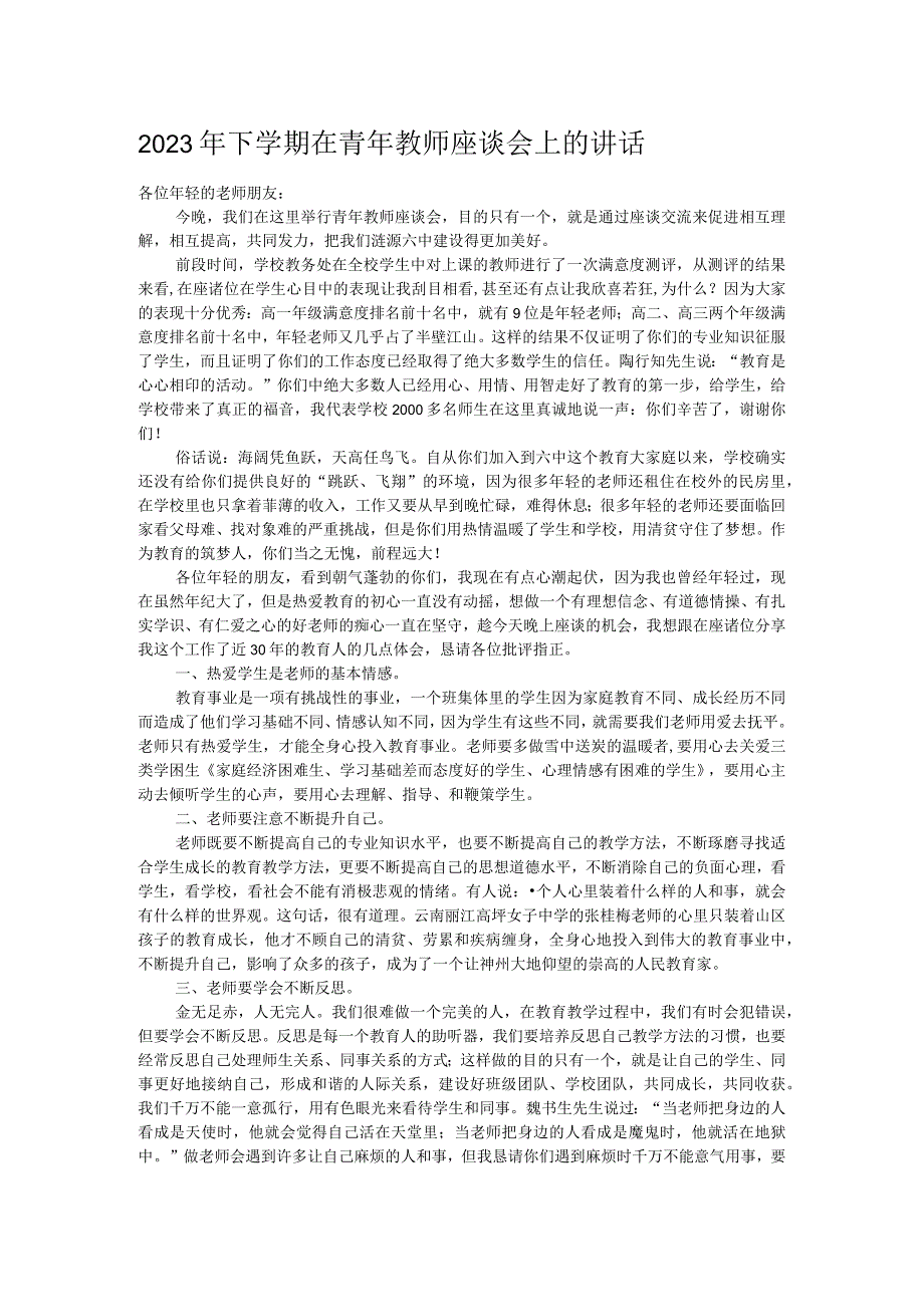 2023年下学期在青年教师座谈会上的讲话.docx_第1页