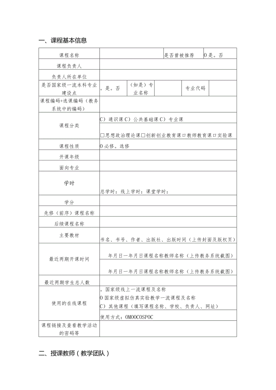 第三批国家级一流本科课程申报书（线上线下混合式课程）（2023年）.docx_第3页