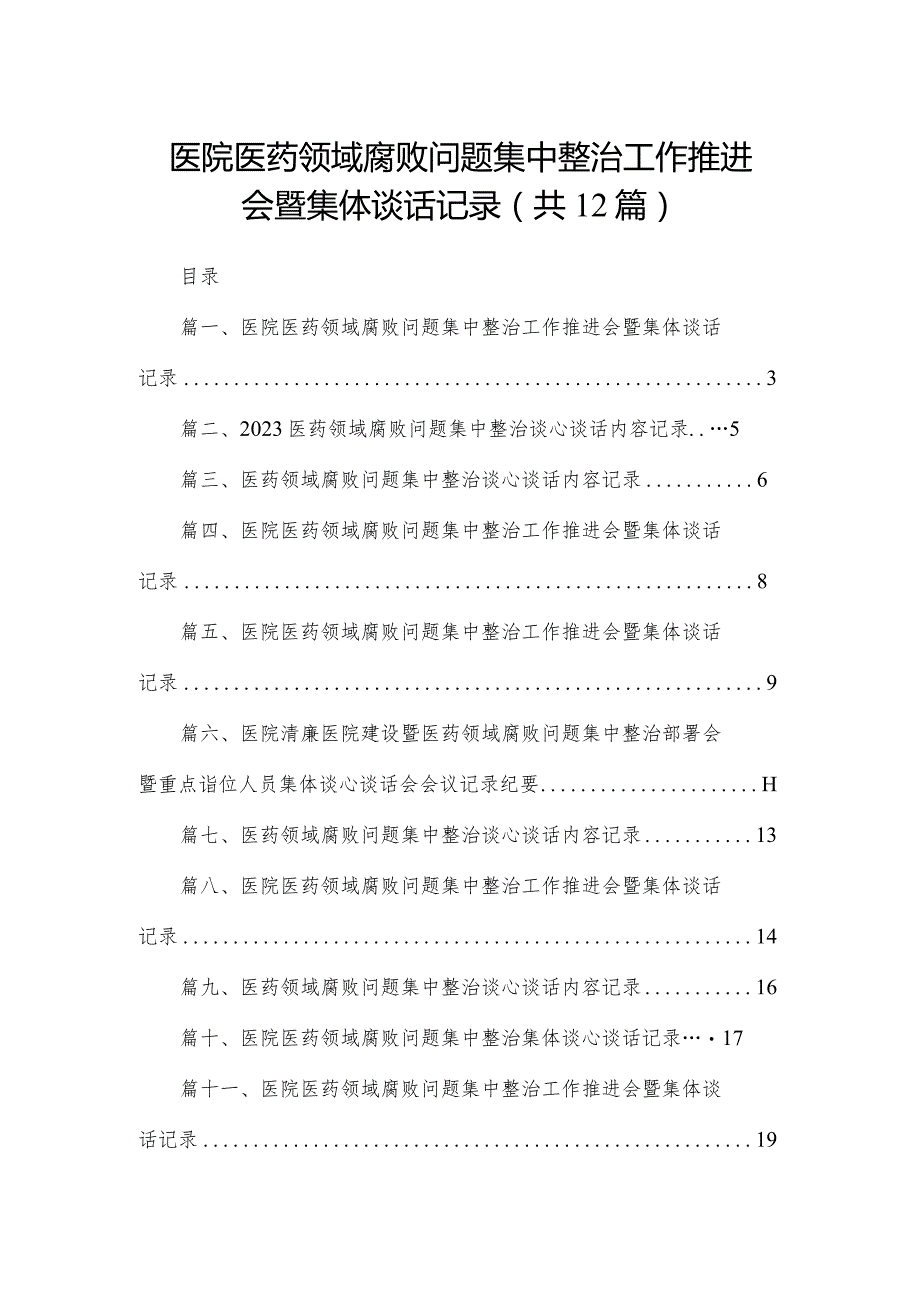 医院医药领域腐败问题集中整治工作推进会暨集体谈话记录最新版12篇合辑.docx_第1页