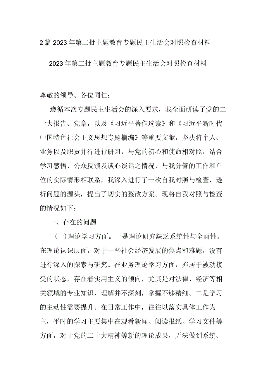 2篇2023年第二批主题教育专题检查材料.docx_第1页