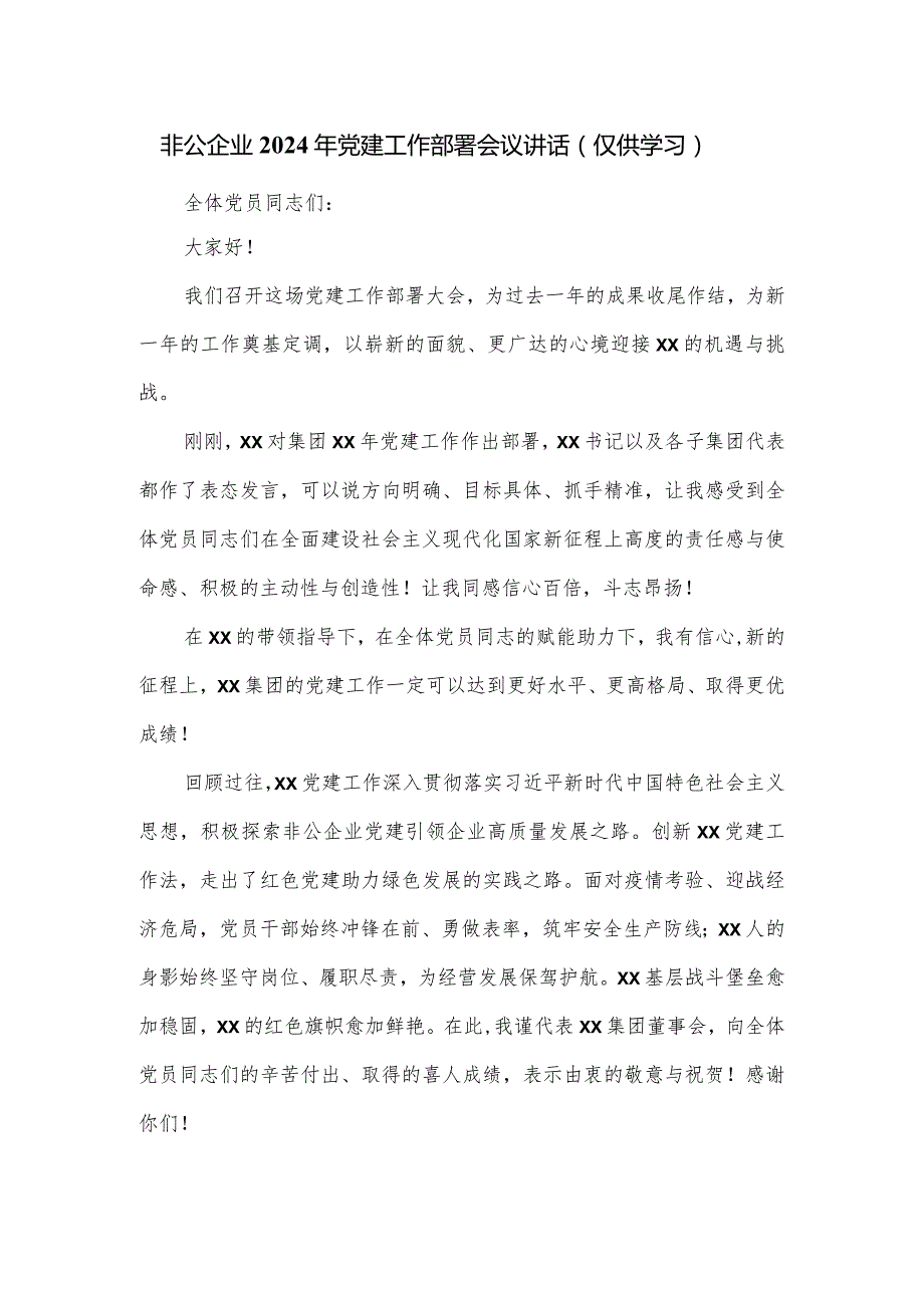 非公企业2024年党建工作部署会议讲话.docx_第1页