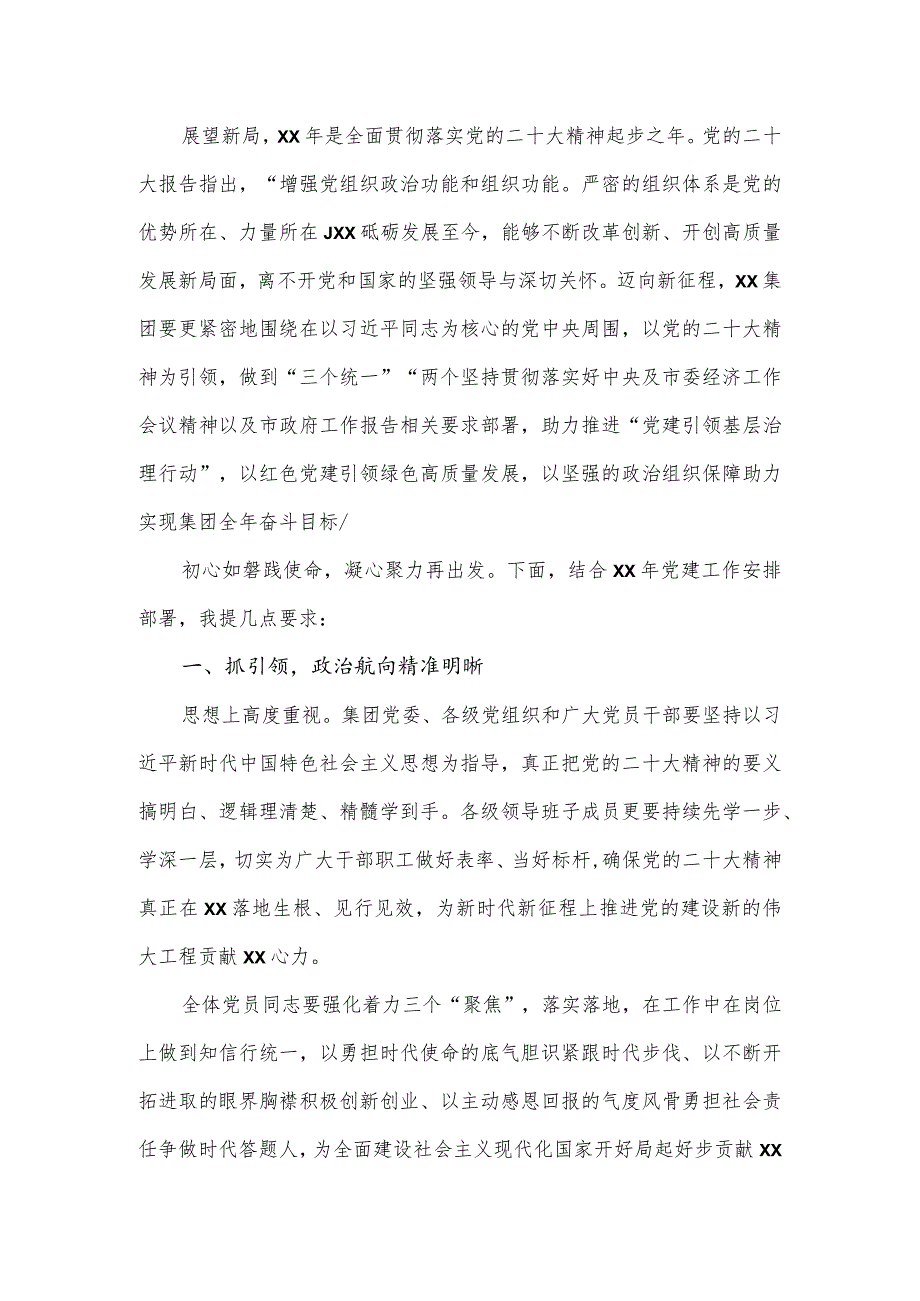 非公企业2024年党建工作部署会议讲话.docx_第2页