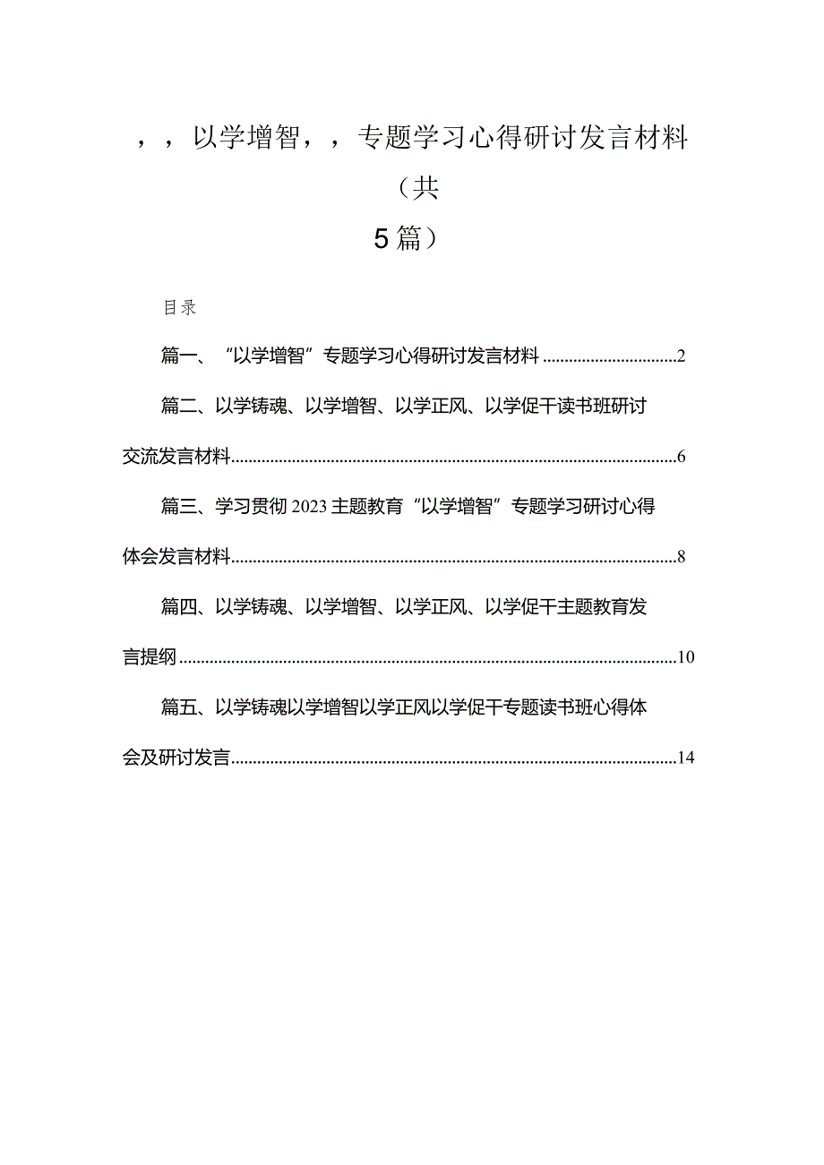 “以学增智”专题学习心得研讨发言材料精选（共五篇）.docx_第1页