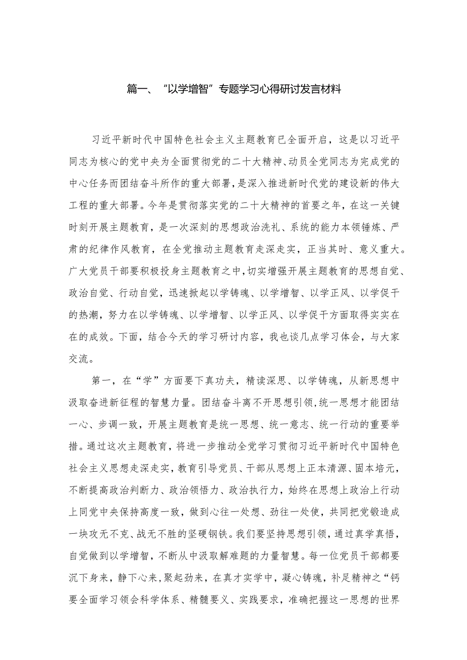 “以学增智”专题学习心得研讨发言材料精选（共五篇）.docx_第2页