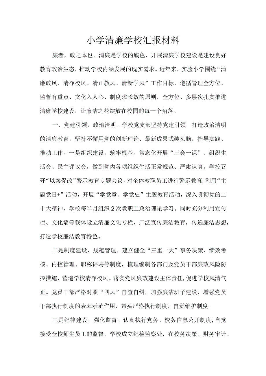 小学清廉学校汇报材料.docx_第1页