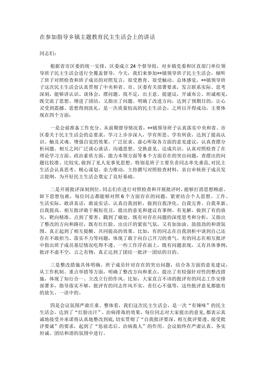 在参加指导乡镇主题教育民主生活会上的讲话.docx_第1页