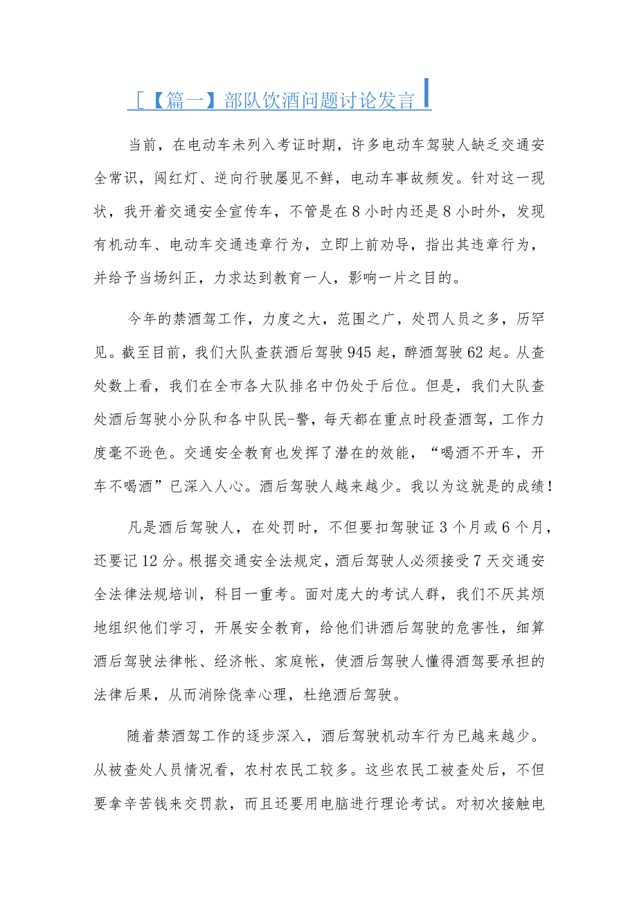 部队饮酒问题讨论发言六篇.docx_第1页