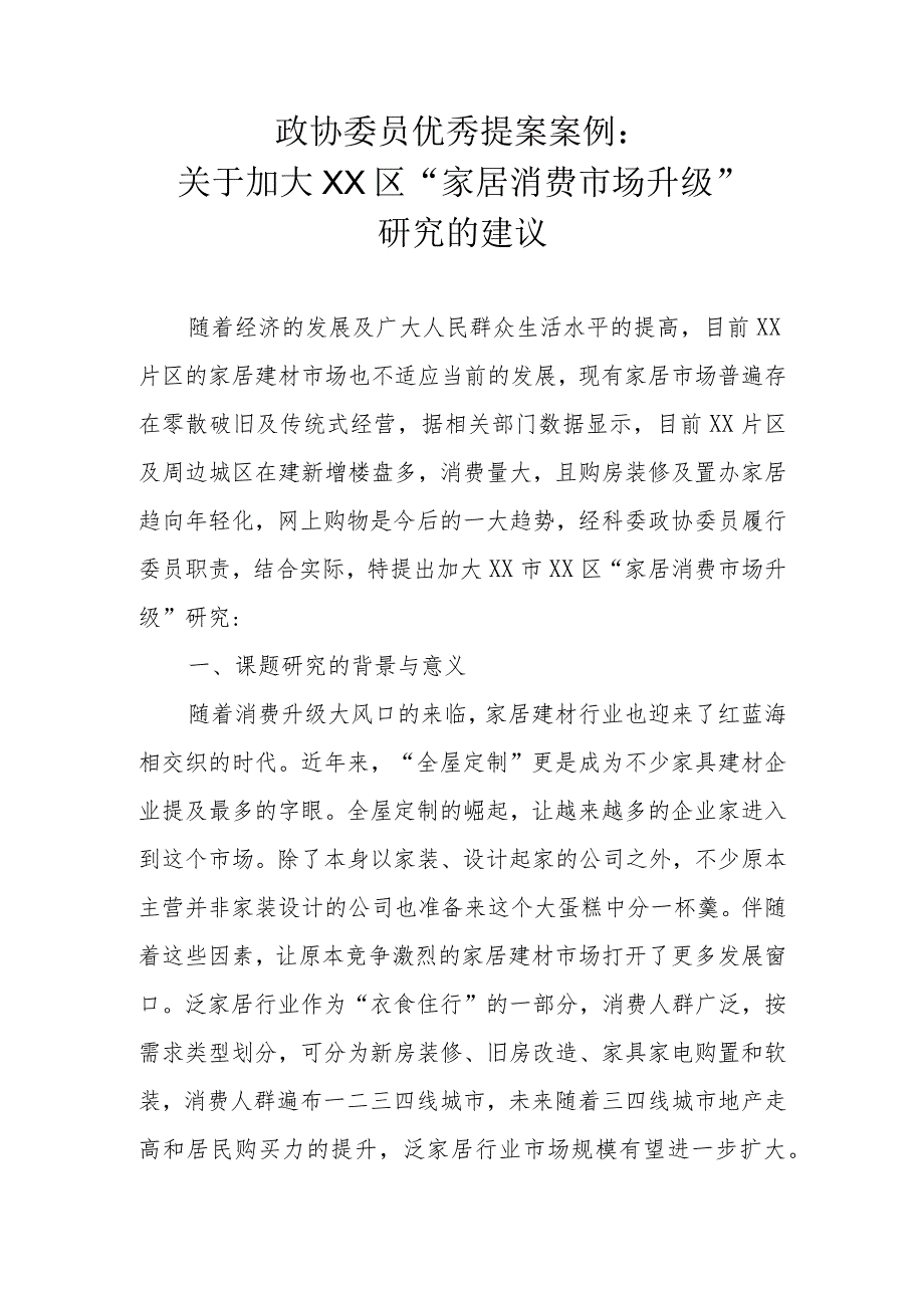 政协委员优秀提案案例：关于加大XX区“家居消费市场升级”研究的建议.docx_第1页