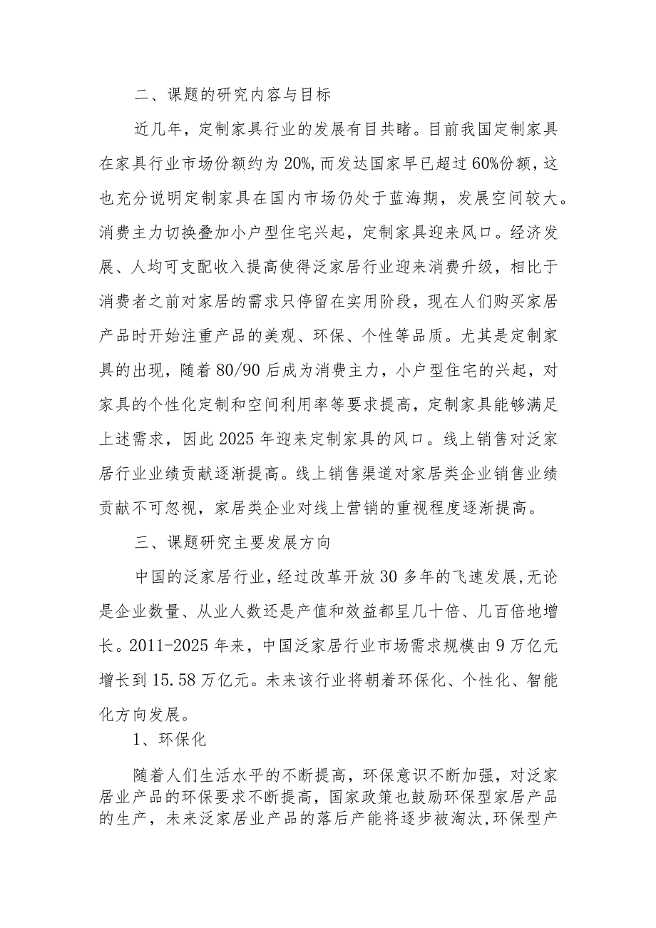 政协委员优秀提案案例：关于加大XX区“家居消费市场升级”研究的建议.docx_第2页