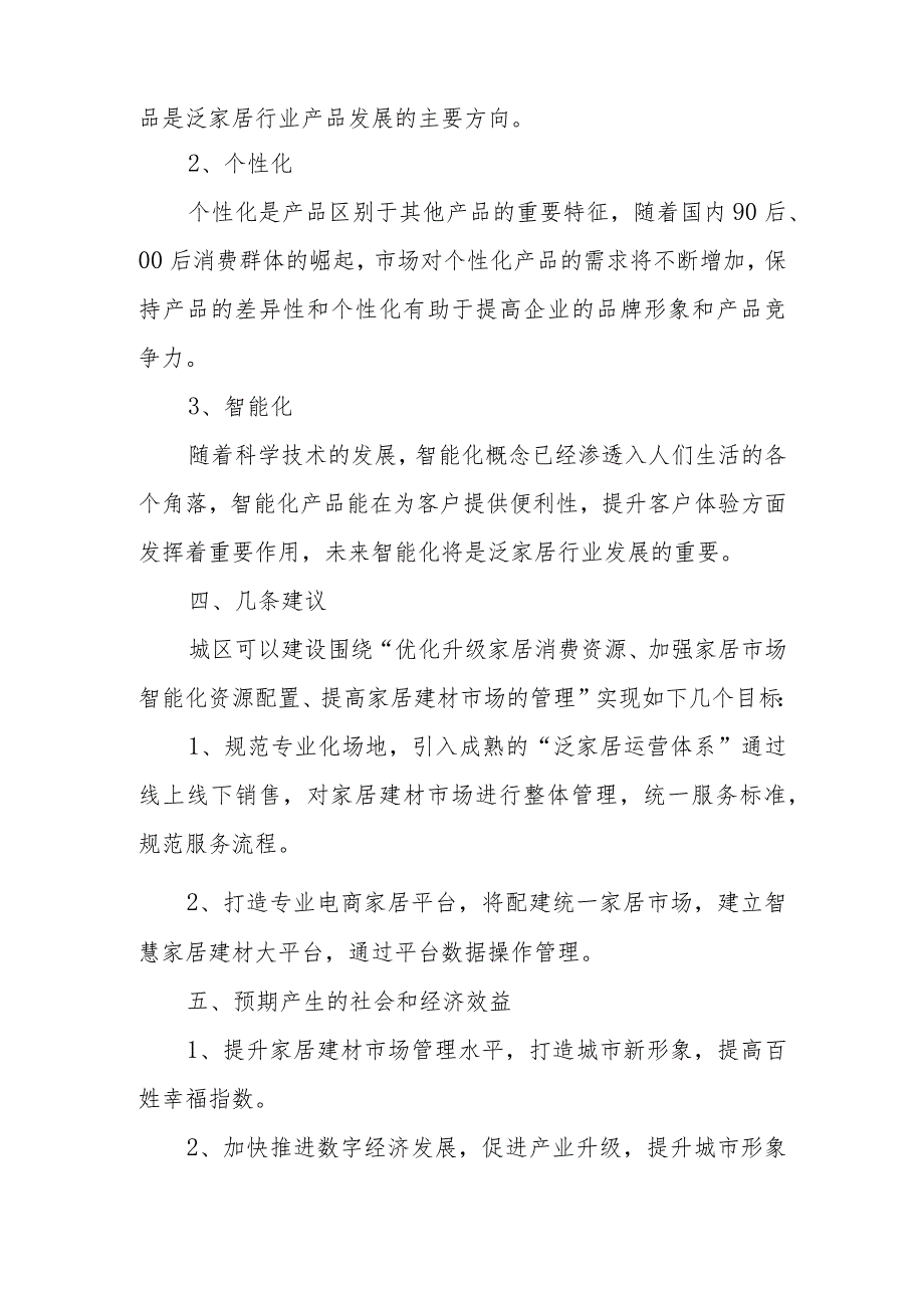 政协委员优秀提案案例：关于加大XX区“家居消费市场升级”研究的建议.docx_第3页