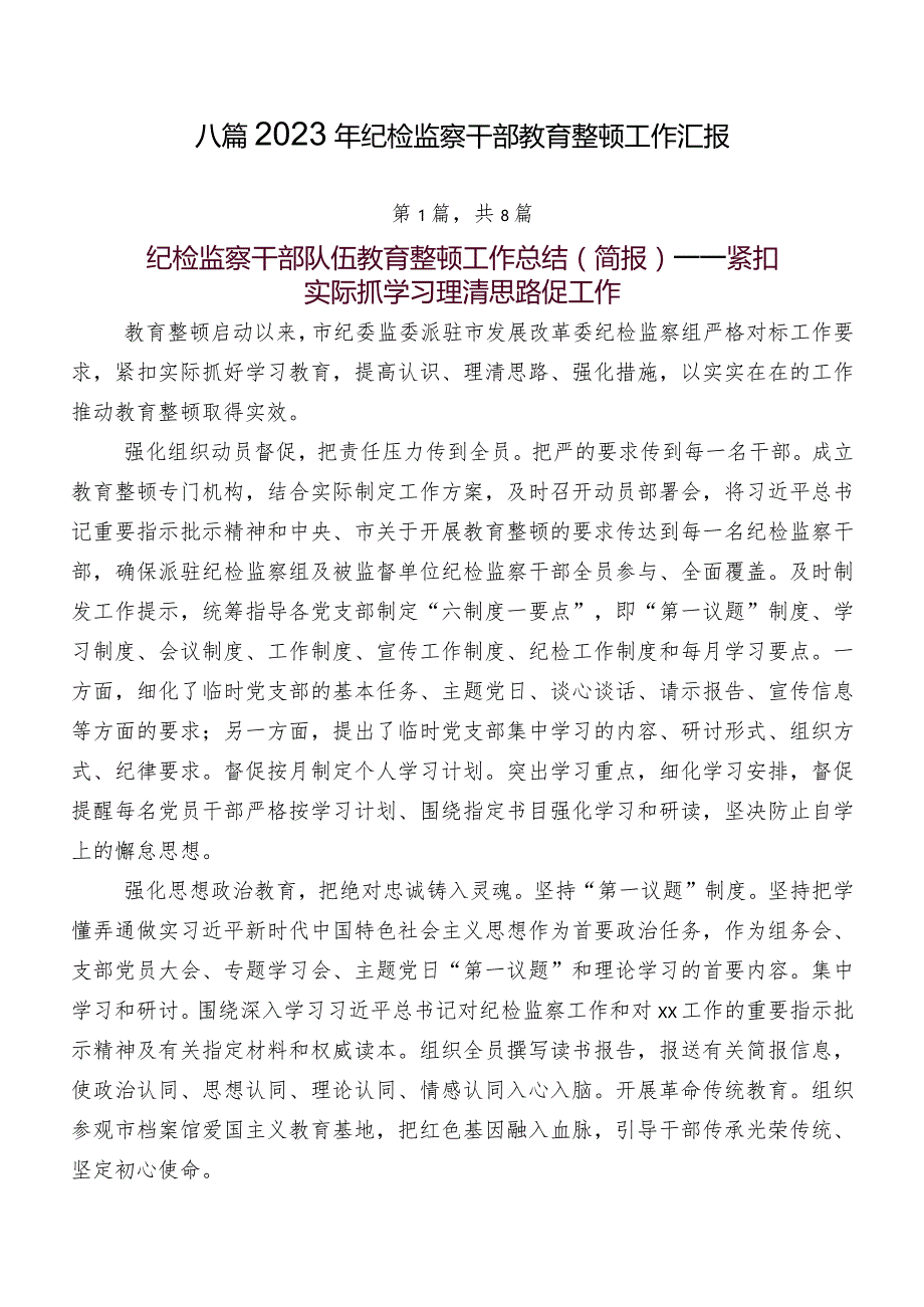 八篇2023年纪检监察干部教育整顿工作汇报.docx_第1页