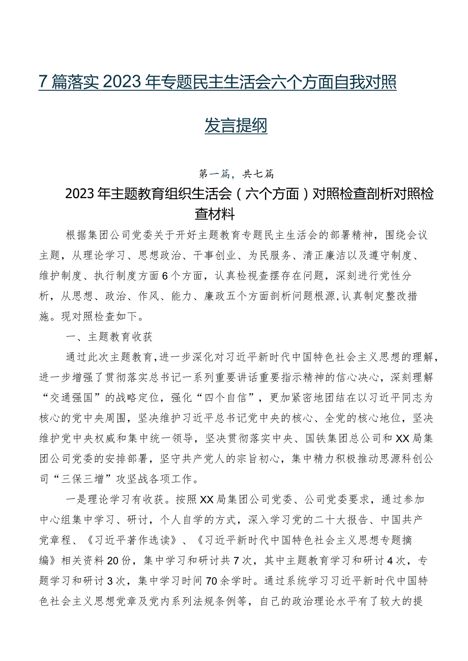 7篇落实2023年专题民主生活会六个方面自我对照发言提纲.docx_第1页