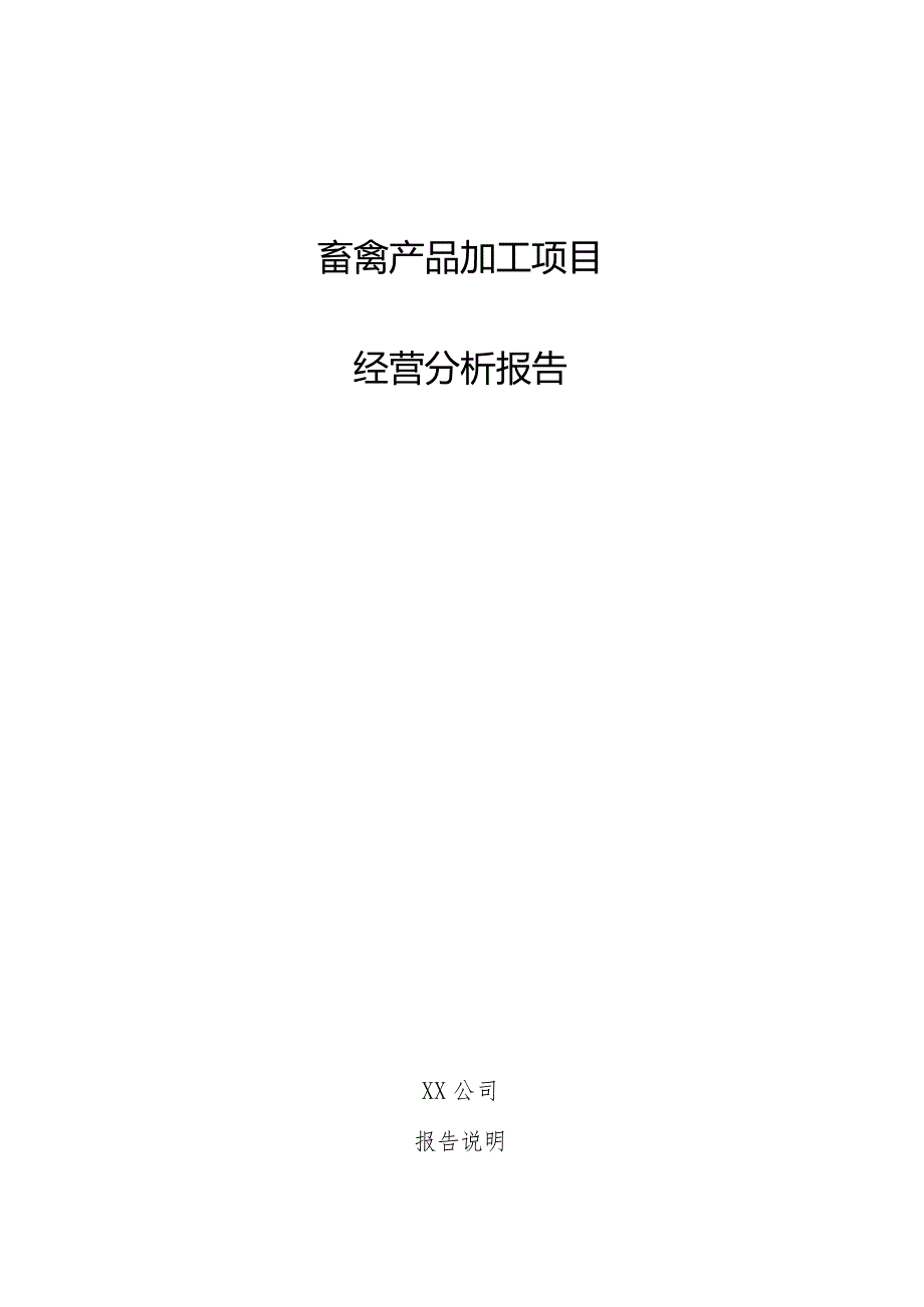 畜禽产品加工项目经营分析报告.docx_第1页