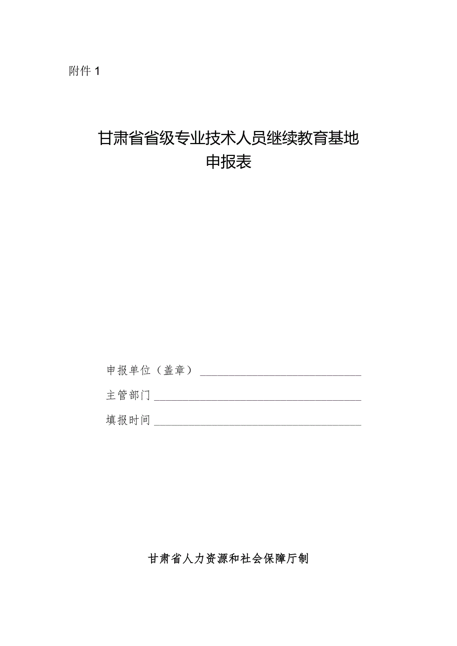 甘肃省省级专业技术人员继续教育基地申报表.docx_第1页