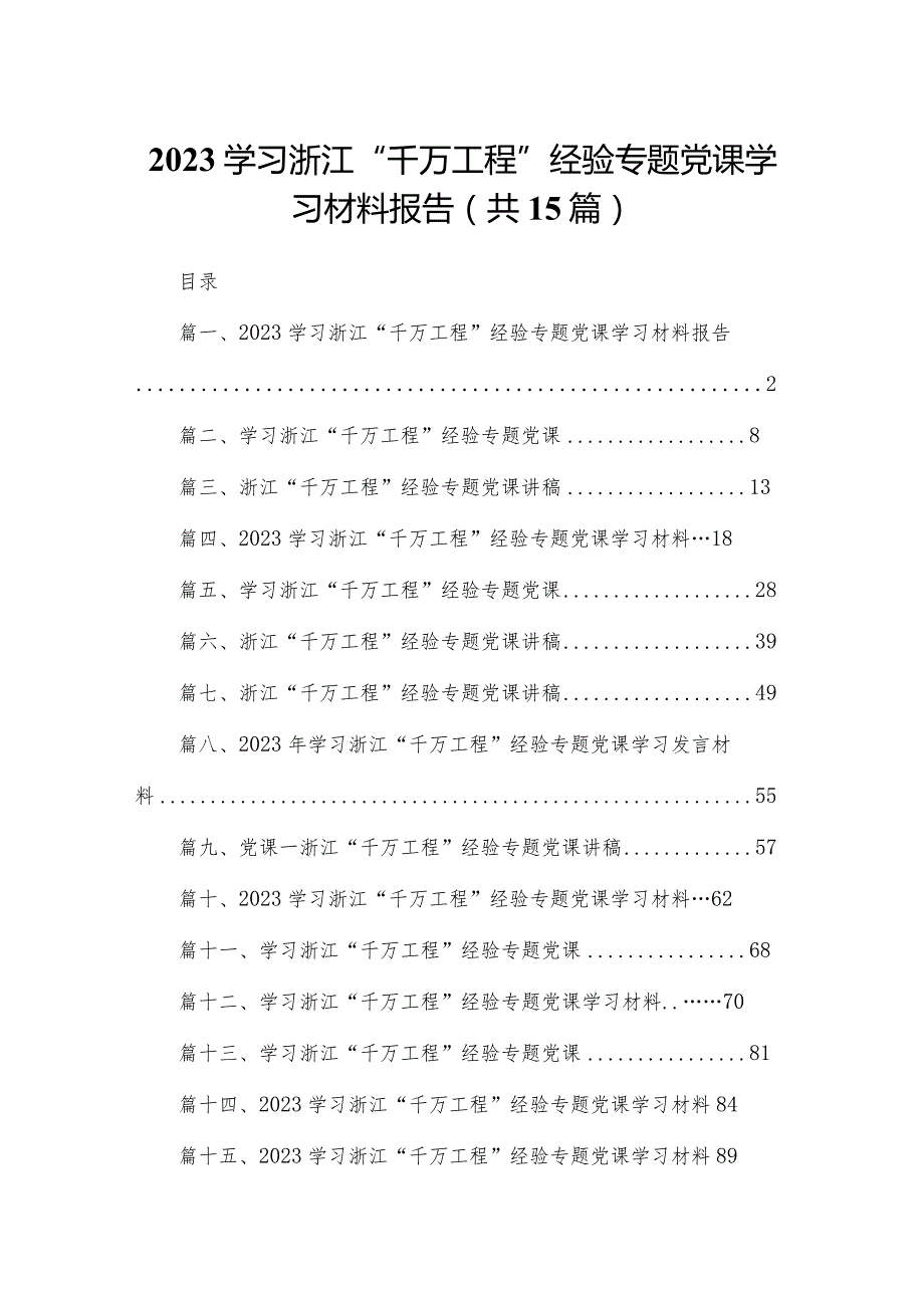 学习浙江“千万工程”经验专题党课学习材料报告（共15篇）.docx_第1页