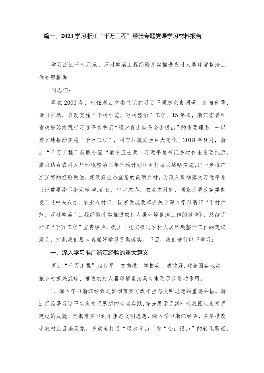 学习浙江“千万工程”经验专题党课学习材料报告（共15篇）.docx_第2页