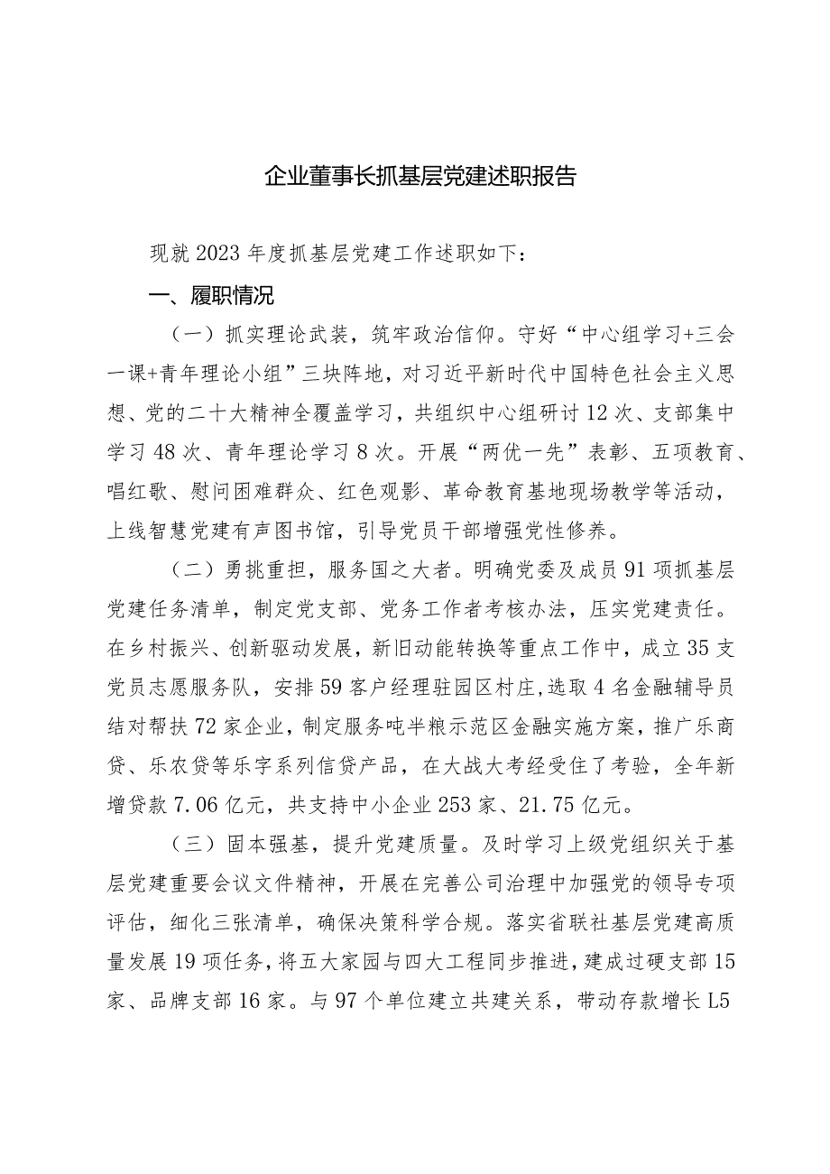 企业董事长2023-2024抓基层党建述职报告.docx_第1页