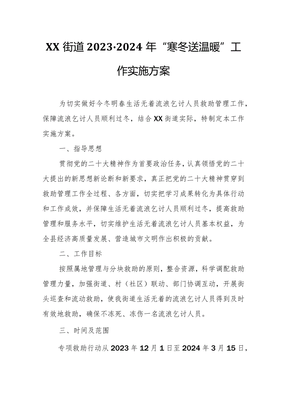 XX街道2023-2024年“寒冬送温暖” 工作实施方案.docx_第1页