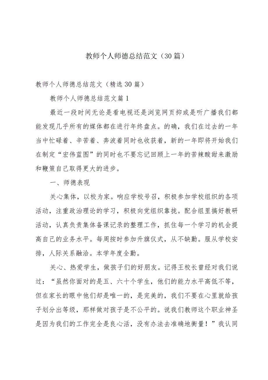 教师个人师德总结范文（30篇）.docx_第1页