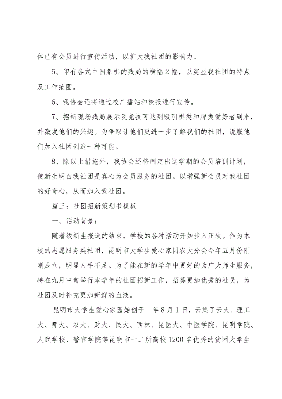 社团招新的策划书模板（32篇）.docx_第3页