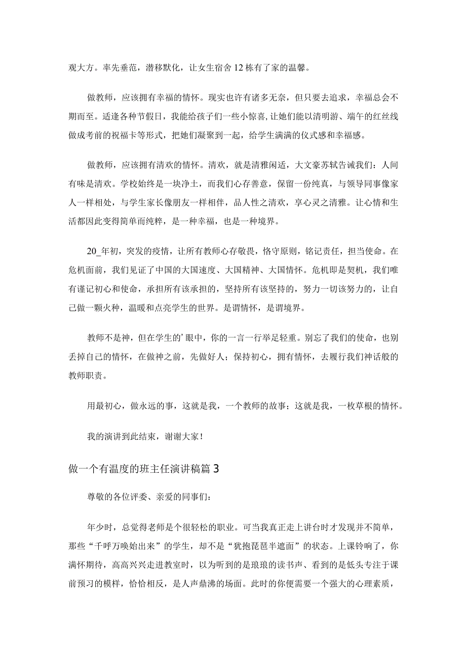 做一个有温度的班主任演讲稿（精选16篇）.docx_第3页