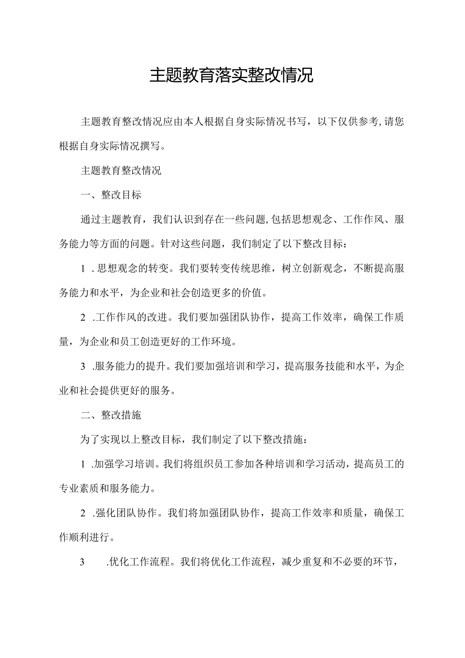 主题教育落实整改情况.docx_第1页