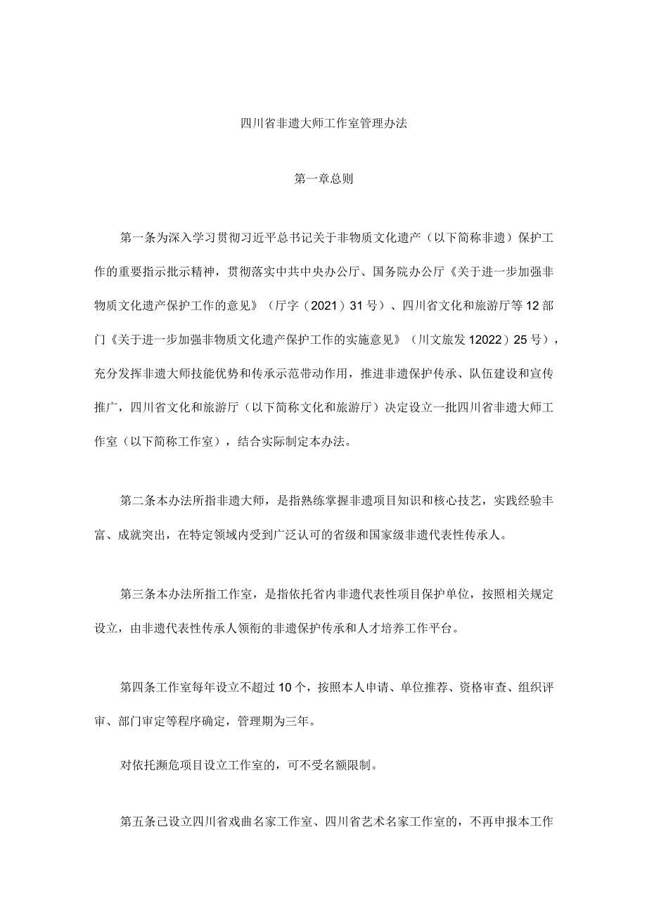 四川省非遗大师工作室管理办法.docx_第1页