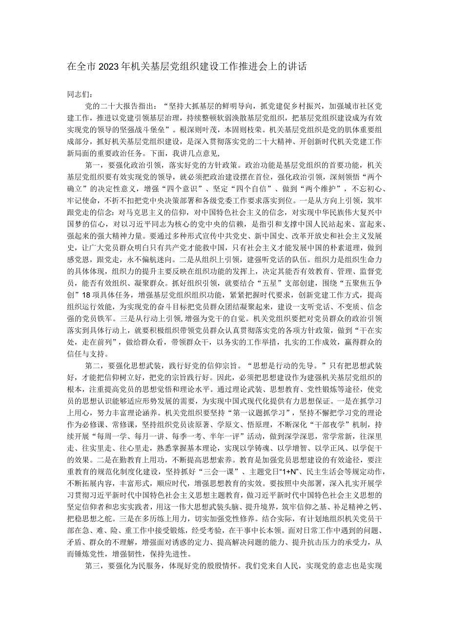 在全市2023年机关基层党组织建设工作推进会上的讲话.docx_第1页