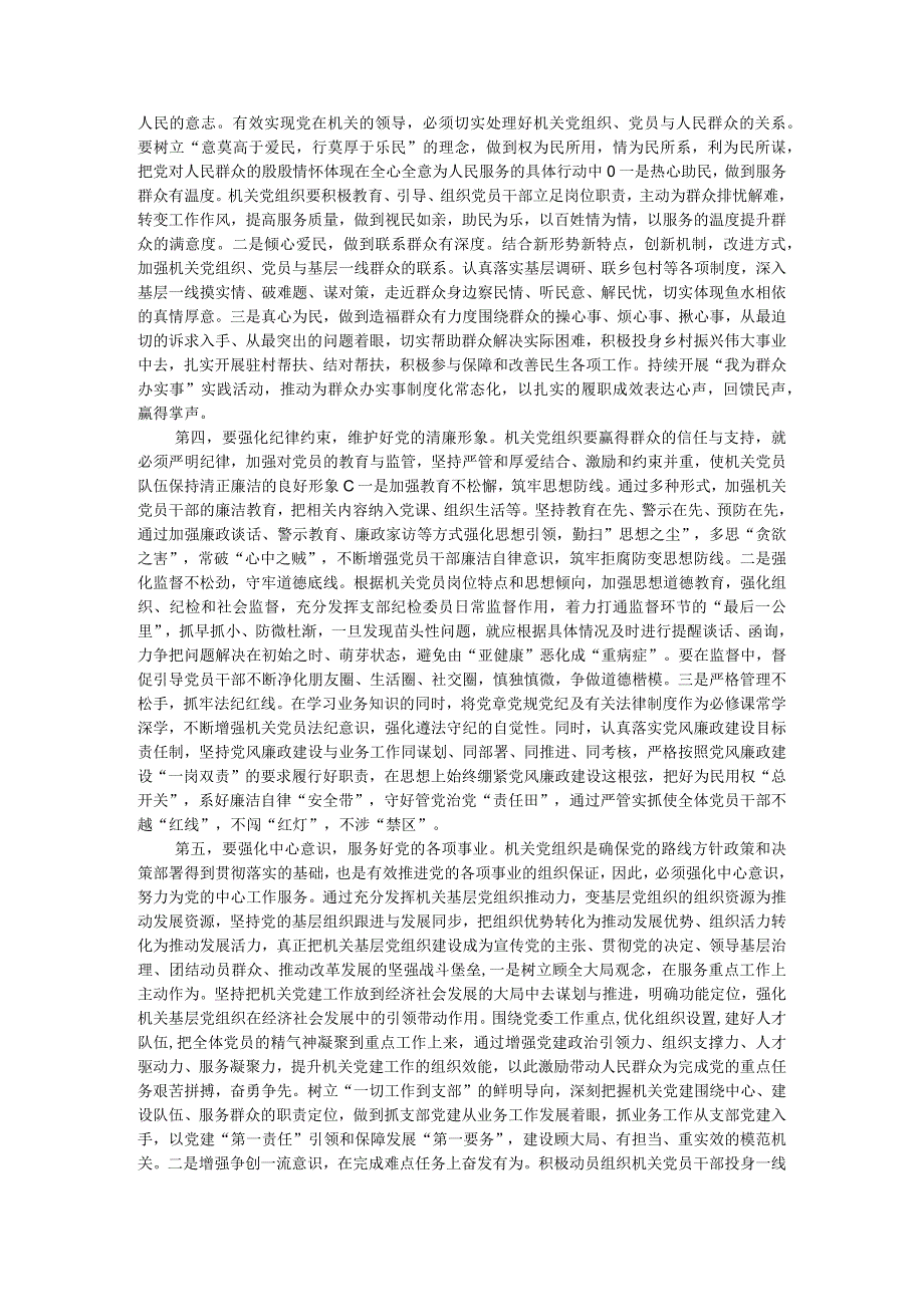 在全市2023年机关基层党组织建设工作推进会上的讲话.docx_第2页