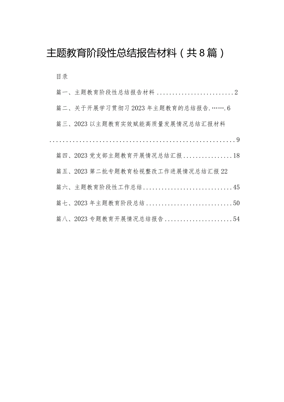 专题教育阶段性总结报告材料8篇供参考.docx_第1页