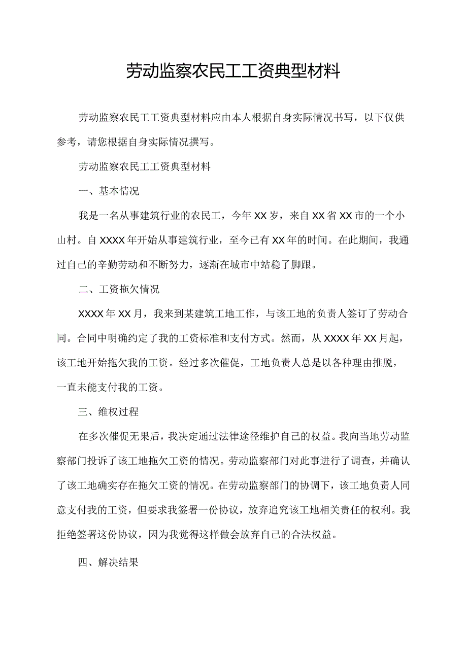 劳动监察农民工工资典型材料.docx_第1页