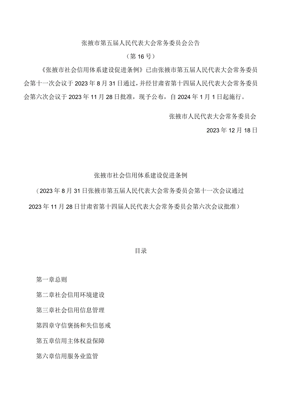 张掖市社会信用体系建设促进条例.docx_第1页