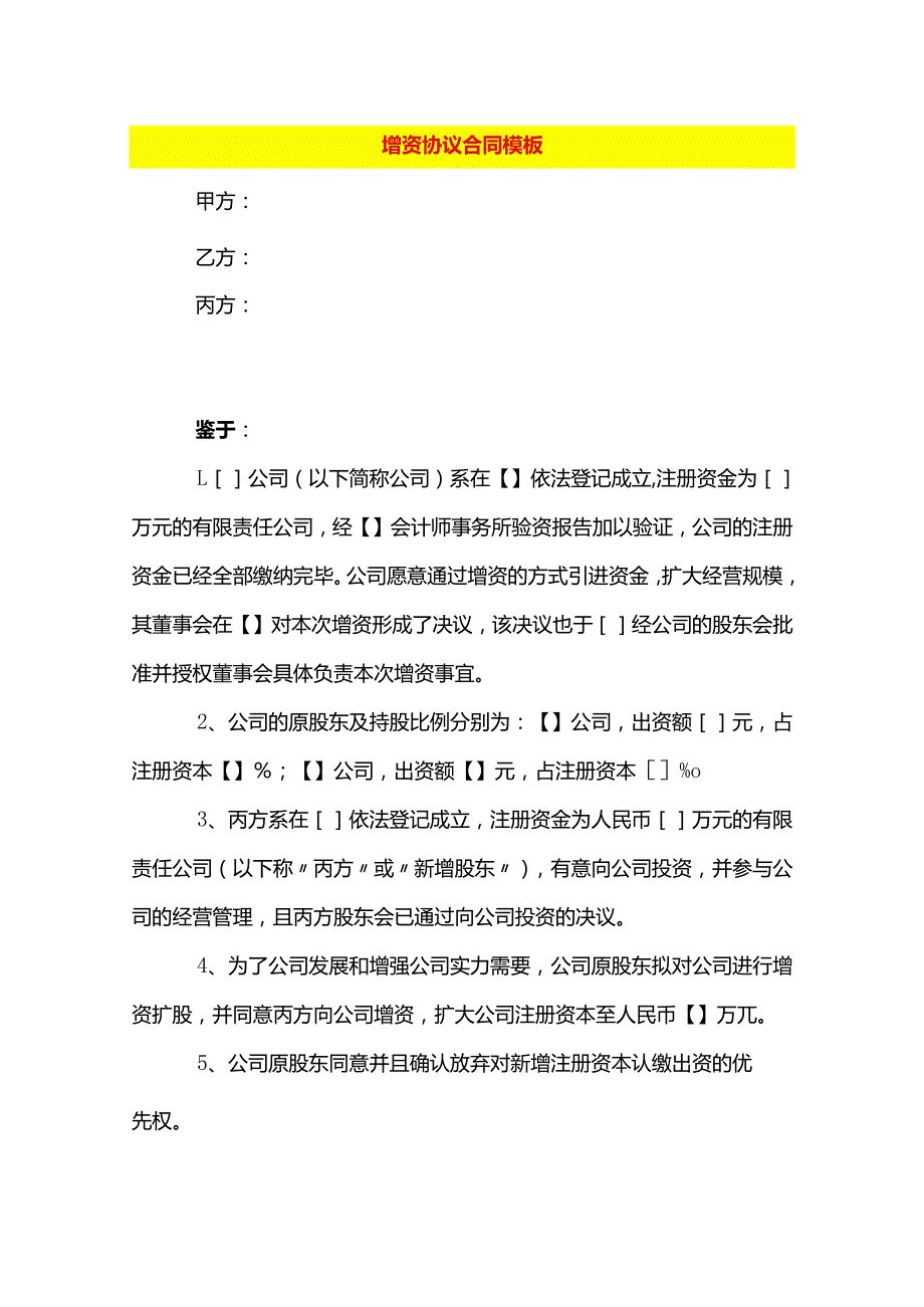 增资协议合同模板.docx_第1页