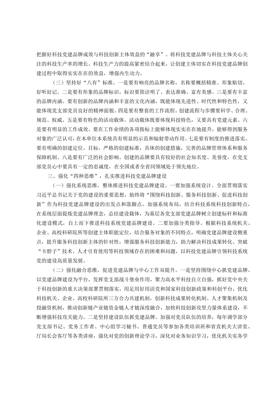 关于科技系统党建品牌建设情况的调研与思考.docx_第3页