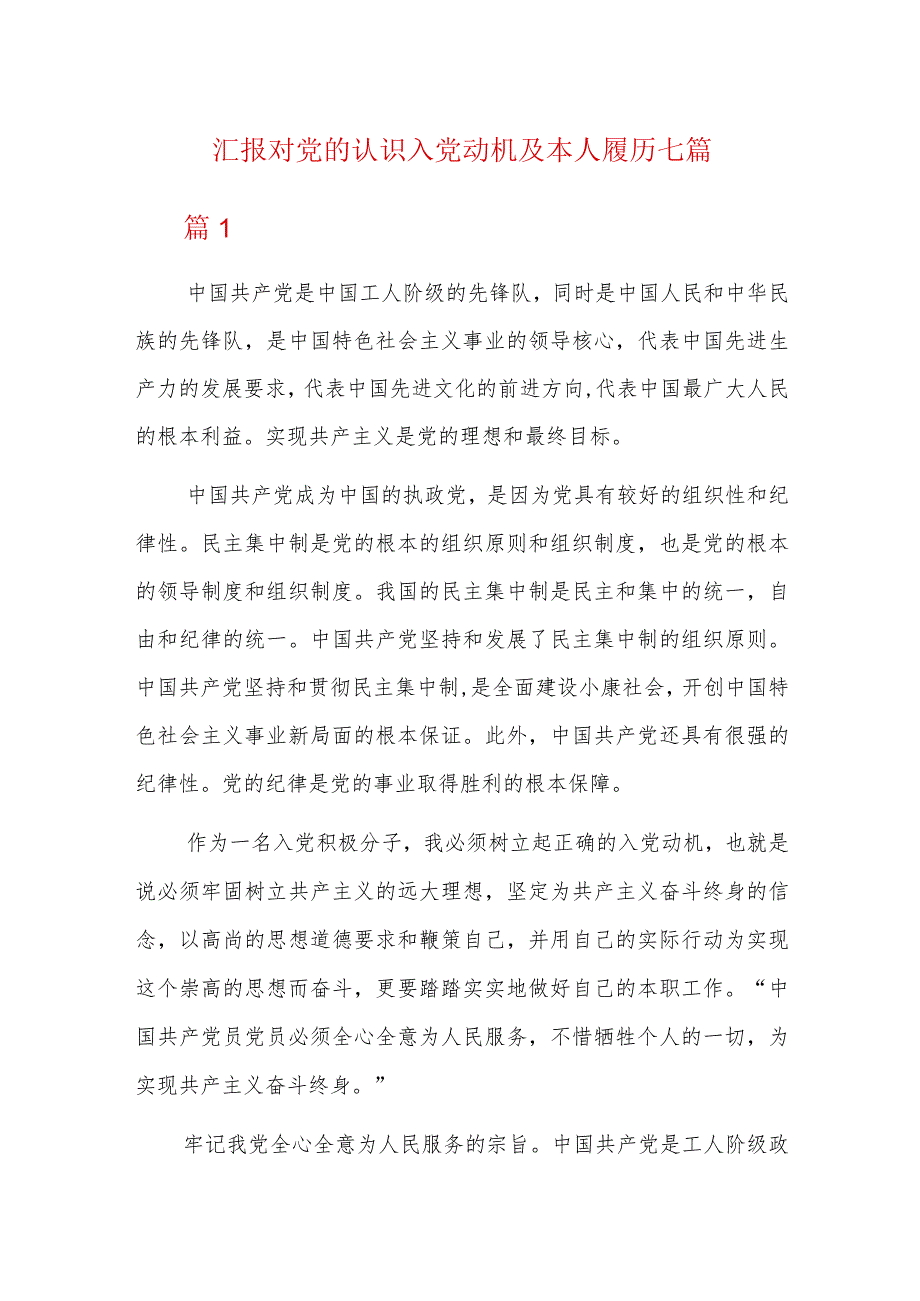 汇报对党的认识入党动机及本人履历七篇.docx_第1页