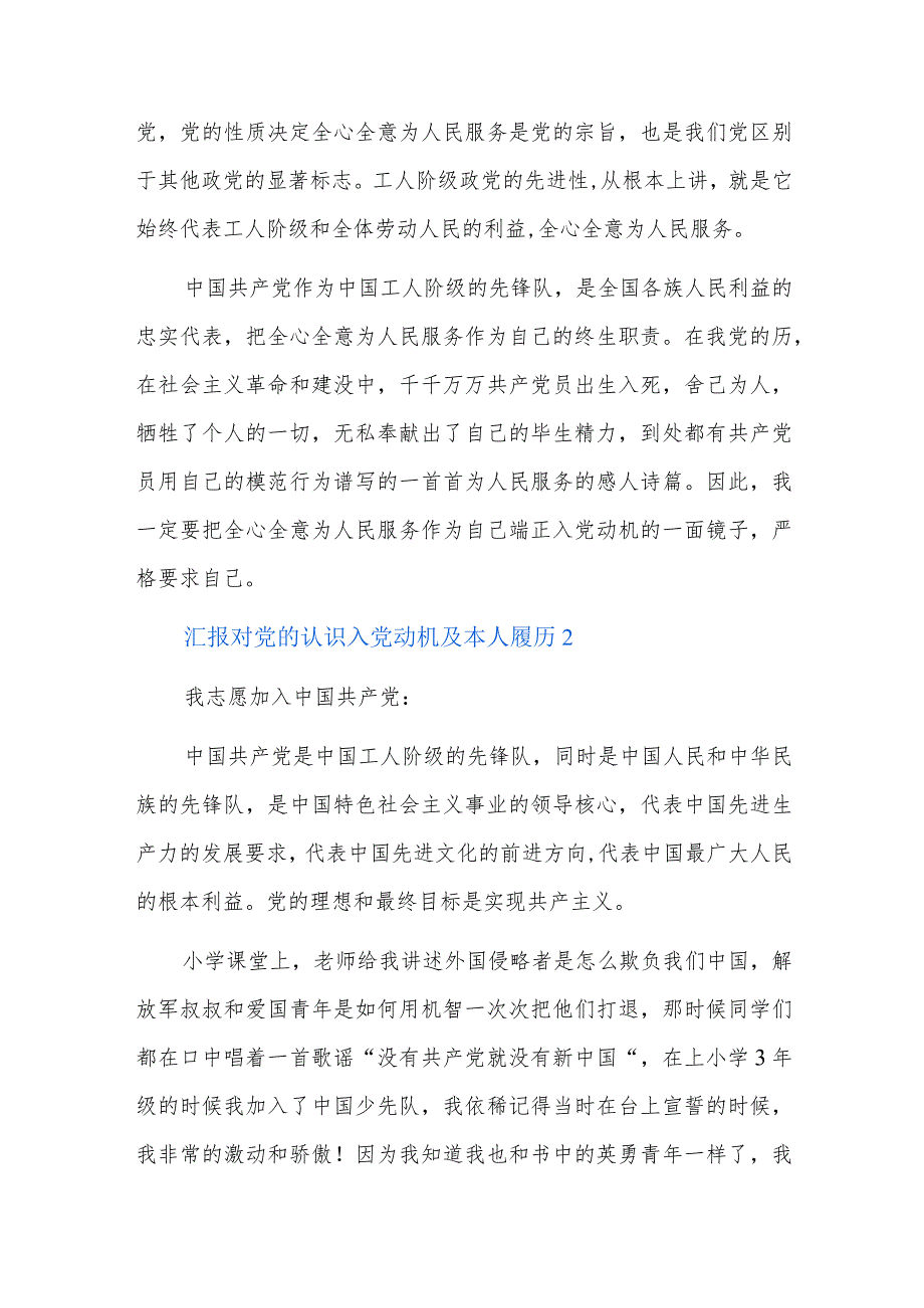 汇报对党的认识入党动机及本人履历七篇.docx_第2页