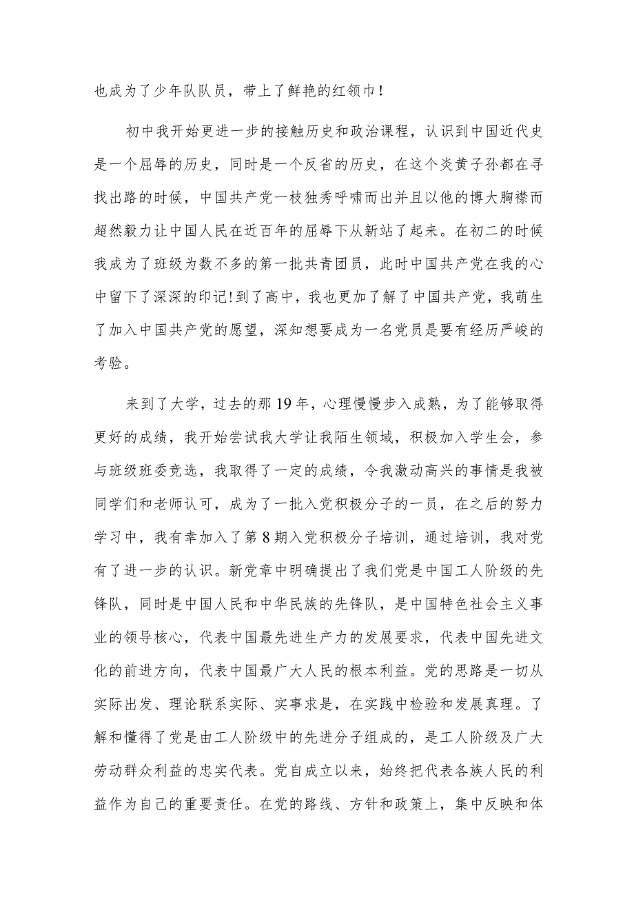 汇报对党的认识入党动机及本人履历七篇.docx_第3页