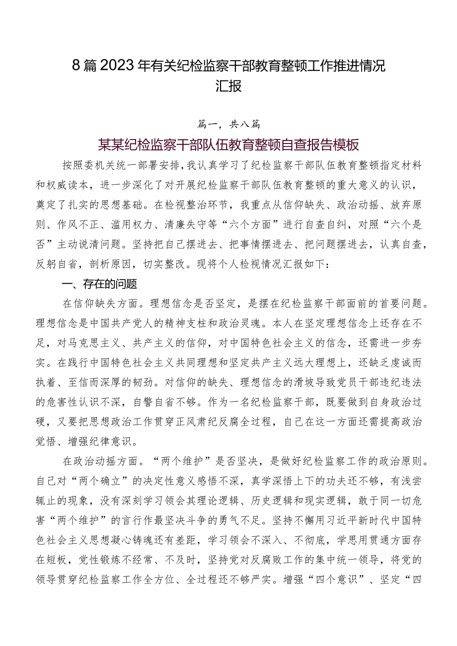 8篇2023年有关纪检监察干部教育整顿工作推进情况汇报.docx_第1页