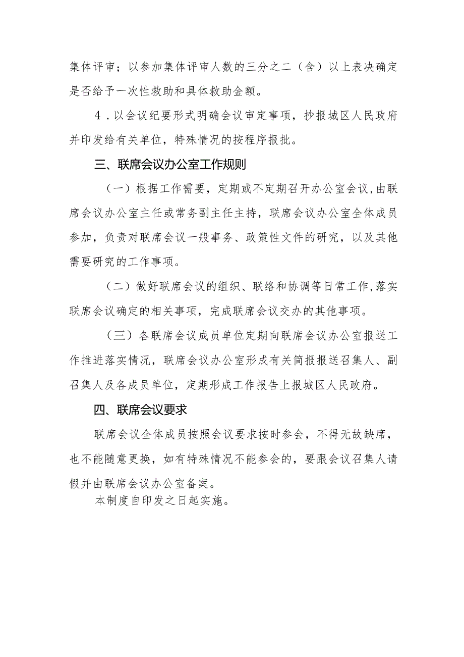 XX区依申请医疗救助联席会议制度.docx_第3页