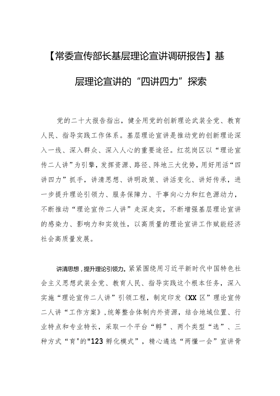 【常委宣传部长基层理论宣讲调研报告】基层理论宣讲的“四讲四力”探索.docx_第1页