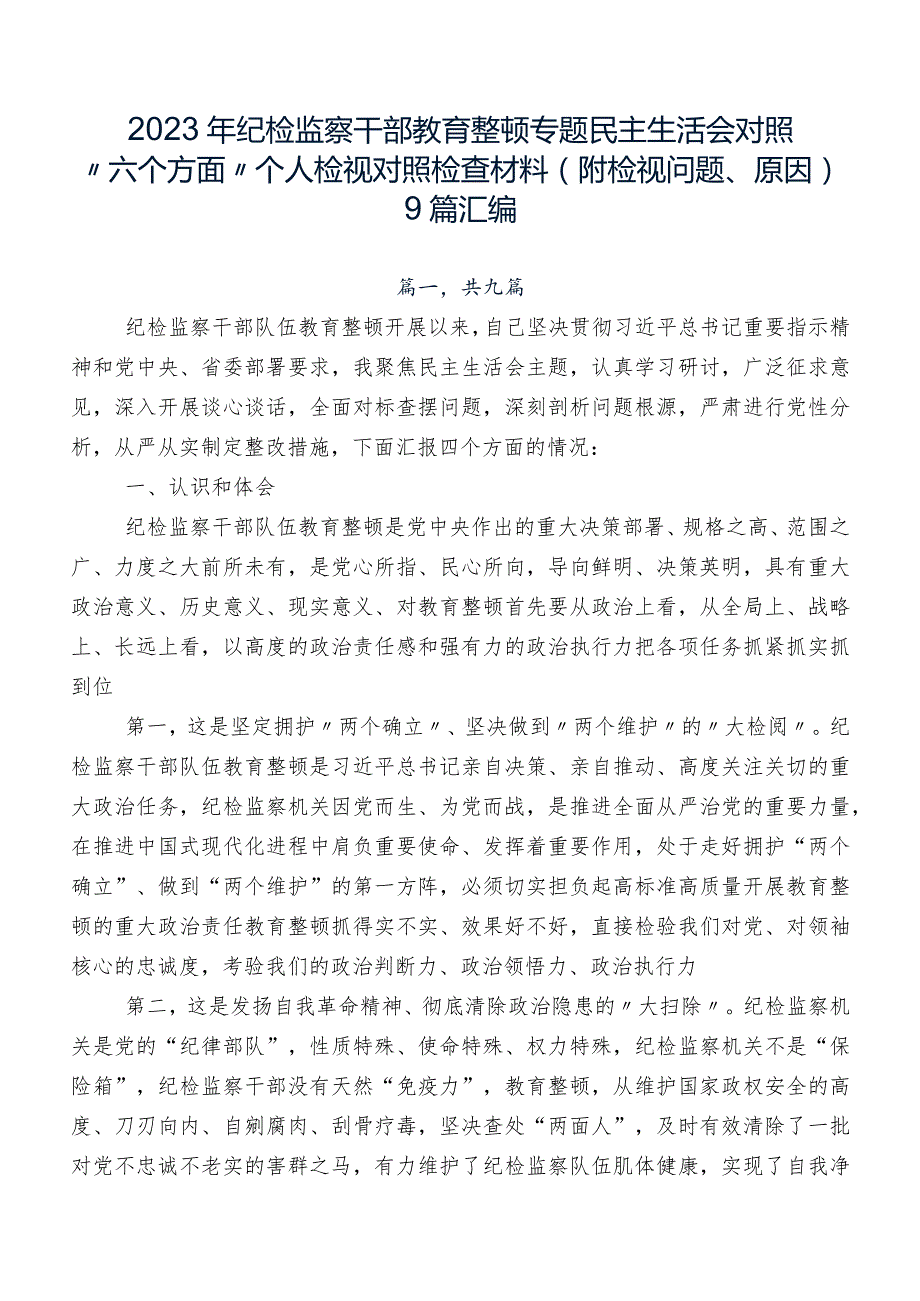 2023年纪检监察干部教育整顿专题民主生活会对照“六个方面”个人检视对照检查材料（附检视问题、原因）9篇汇编.docx_第1页